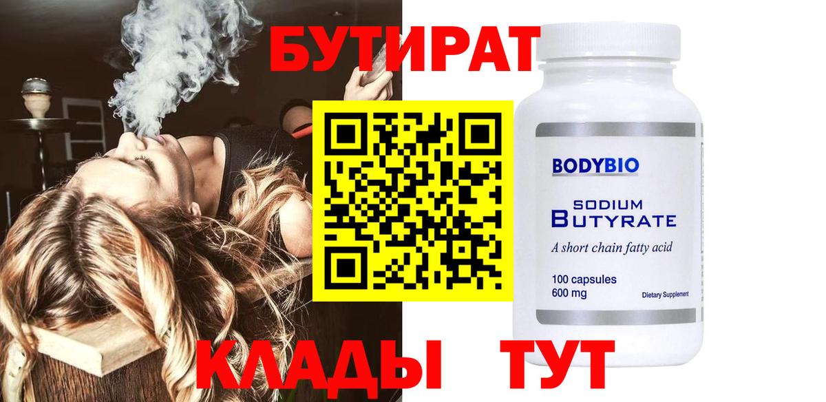 Бутират  БУТИРАТ бутандиол  Вход с VPN  Гудермес 